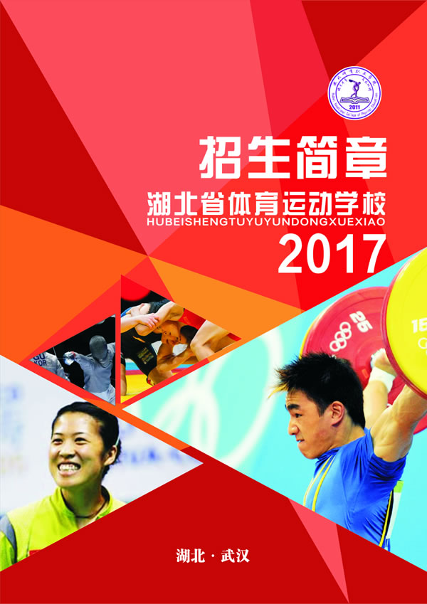 湖北省体育运动学校2017年招生简章（图文版）