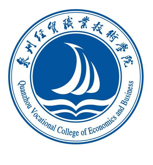 泉州經貿職業技術學院