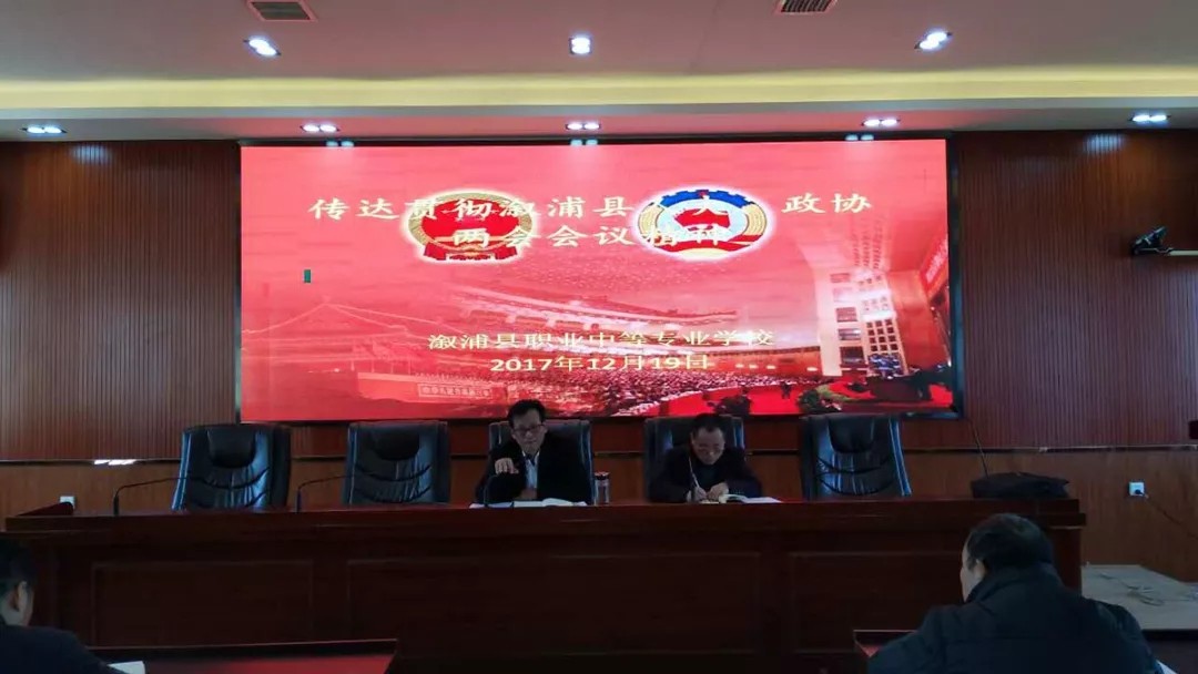 溆浦職業中專傳達貫徹縣人大、政協“兩會”精神