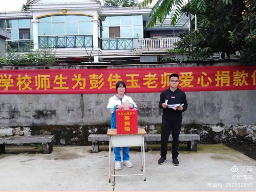 愛心捐款，情暖人間”-文理學校師生為彭佳玉老師愛心捐款活動紀實