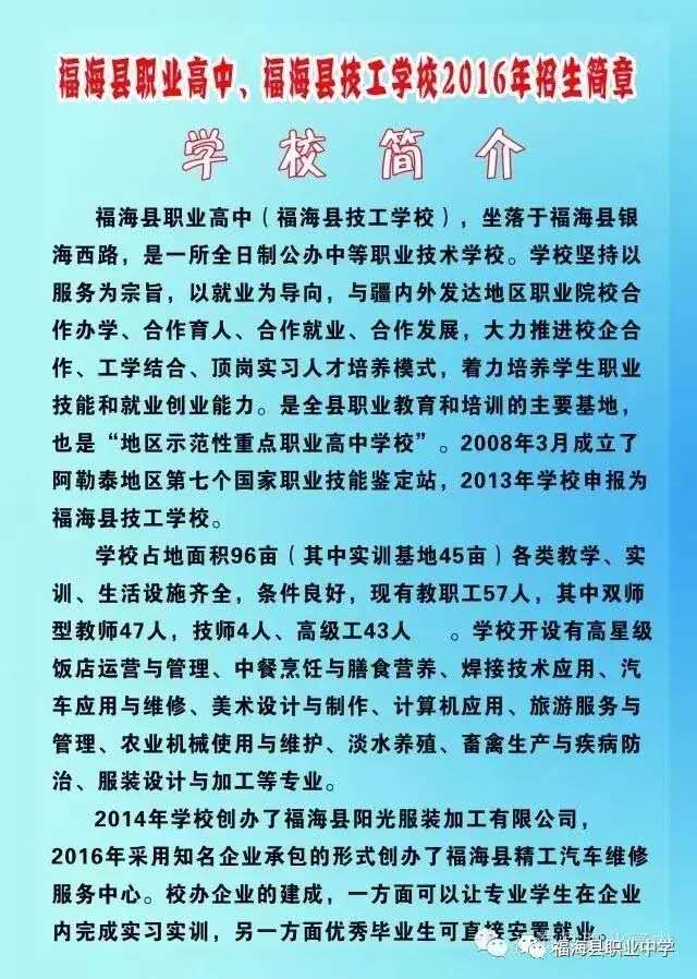 福海县职业高中、福海县技工学校2016年招生简章