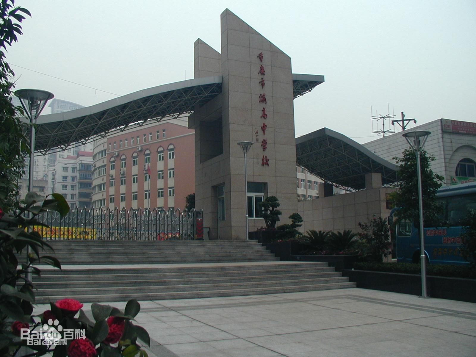 重庆市渝高中学校