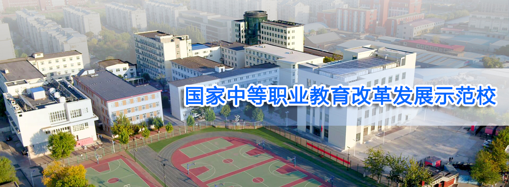 天津市經(jīng)濟(jì)貿(mào)易學(xué)校