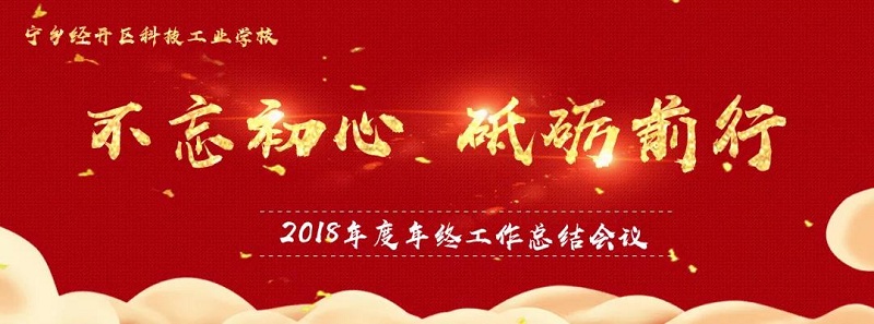 不忘初心，砥砺前行——宁乡经开科技2018年年度工作总结顺利完成