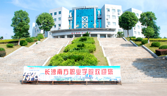 长沙南方职业学院