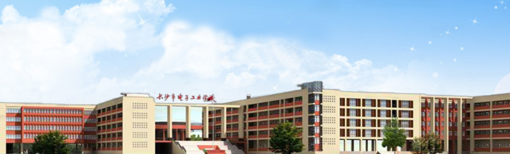 长沙市电子工业学校