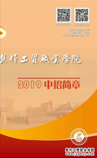 焦作工贸职业学院2019年五年制招生章程