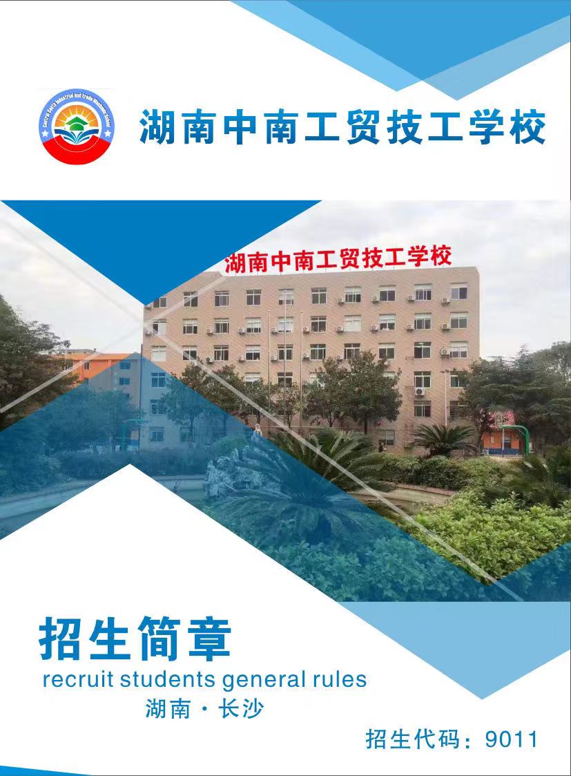 湖南中南工贸技工学校2020年招生简章 