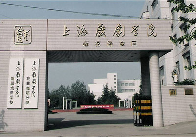 上海市戏剧学院附属戏曲学校