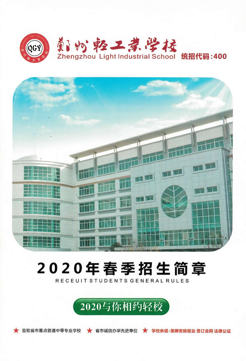 郑州轻工业学校2020年春季招生简章