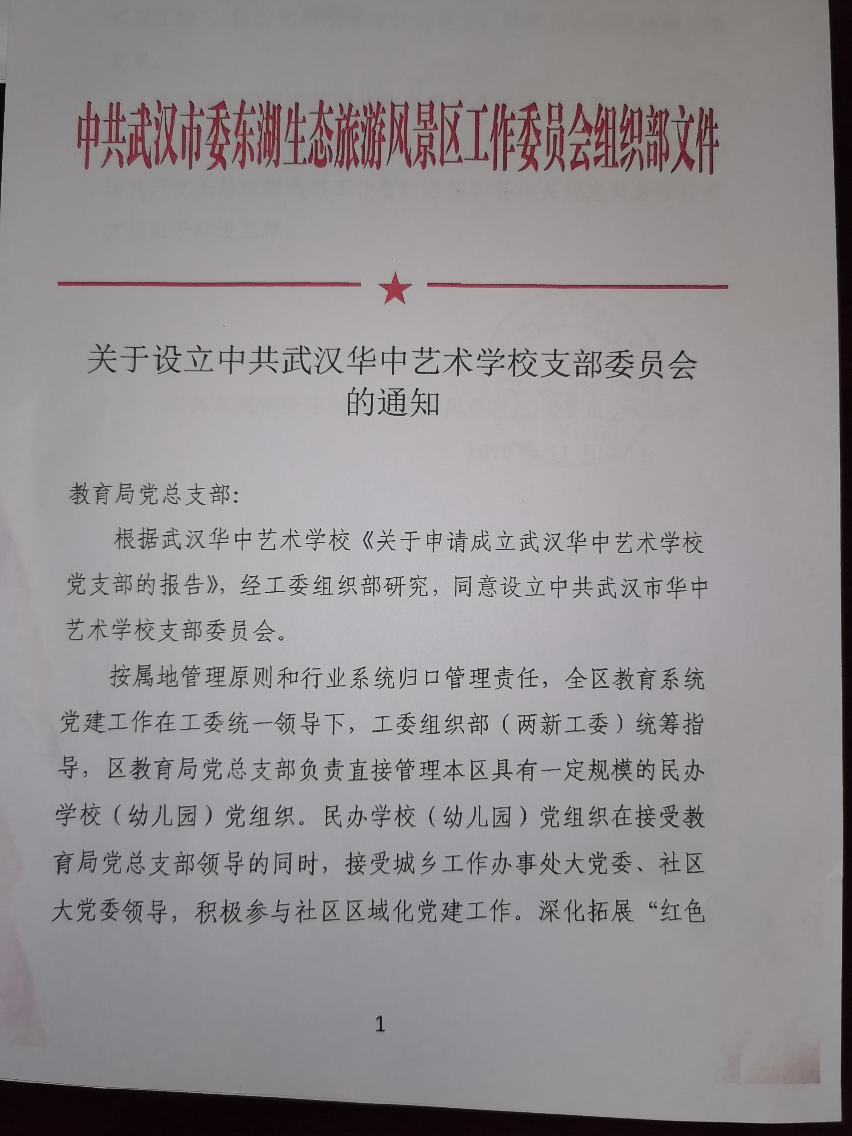 热烈祝贺中共武汉华中艺术学校支部委员会成立