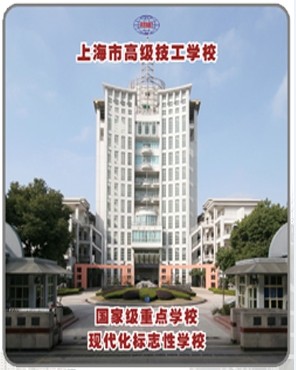 上海市高级技工学校