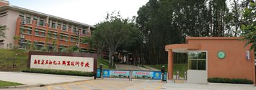 广东石油化工职业技术学校