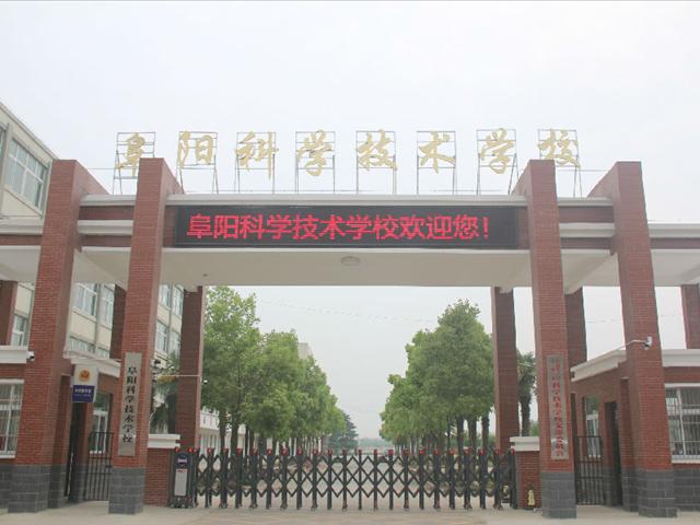 阜阳科学技术学校