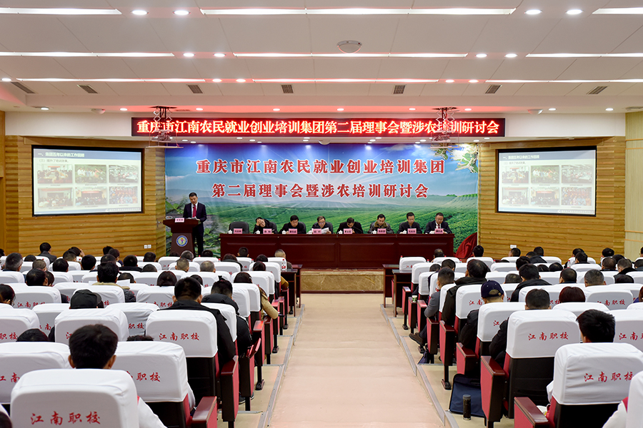 重庆市江南农民就业创业培训集团举办第二届理事会暨涉农培训研讨会