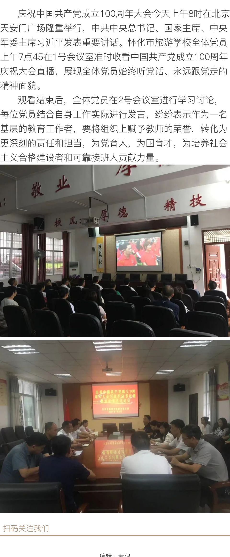 怀化市旅游学校党员收看中国共产党成立100周年庆祝大会直播并开展学习讨论会