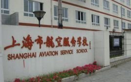 上海市航空服务学校