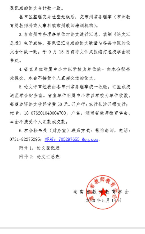 转发《湘教师学会通[2020]01号 关于开展 2020 年度论文评选活动的通知 》