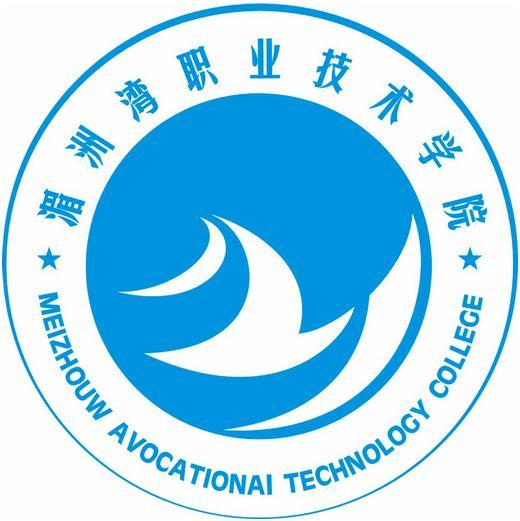 湄洲湾职业技术学校