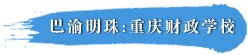 重庆财政学校