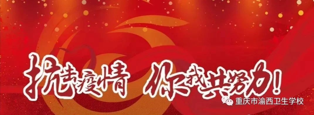 渝西卫校——给全校师生的一封信