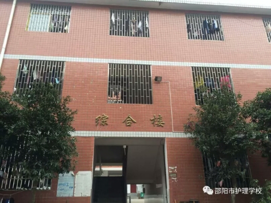 邵阳市护理学校 