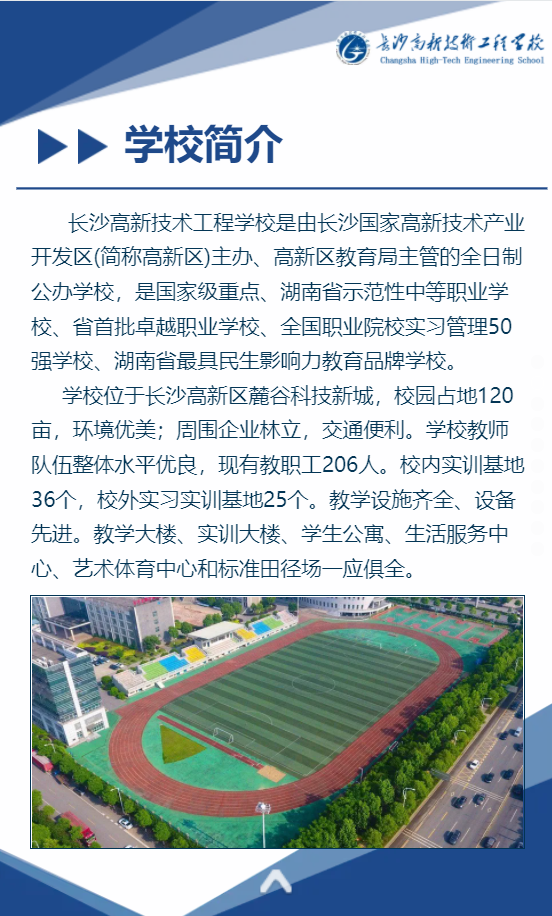 长沙高新技术工程学校2021招生简章