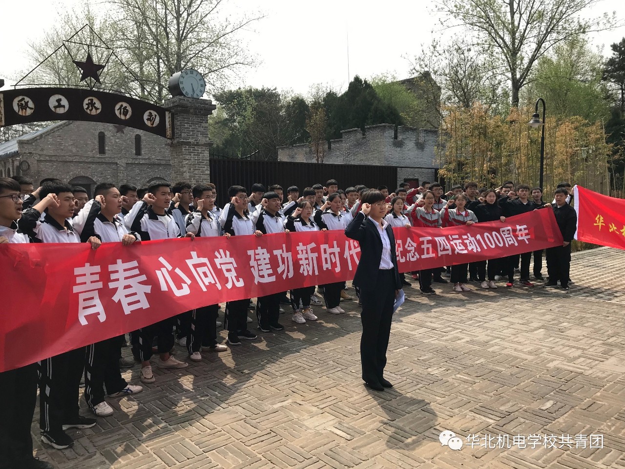 華北機電學(xué)校“青春心向黨·建功新時代”紀(jì)念五四運動100周年活動