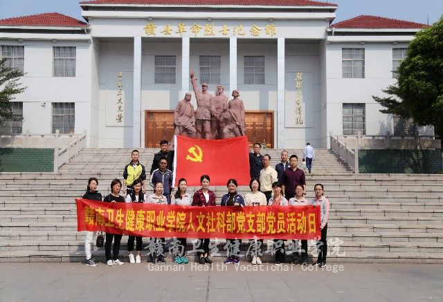 人文社科黨支部全體黨員 赴贛縣革命烈士紀念館接受紅色洗禮