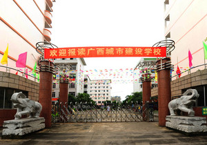 广西城市建设学校