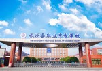 长沙县职业中专学校2023招生简章及报考须知