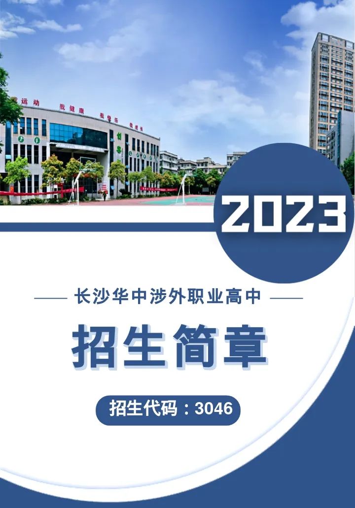 【招生简章】长沙华中涉外职业高中2023年招生简章发布！