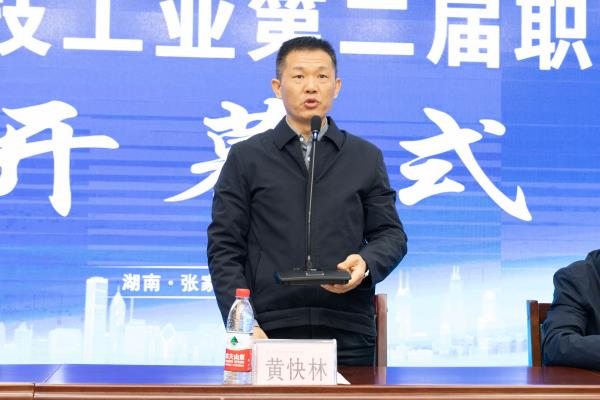 湖南省国防科技工业第二届职工技能大赛在我校开幕