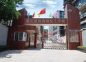 重慶建筑高級技工學校