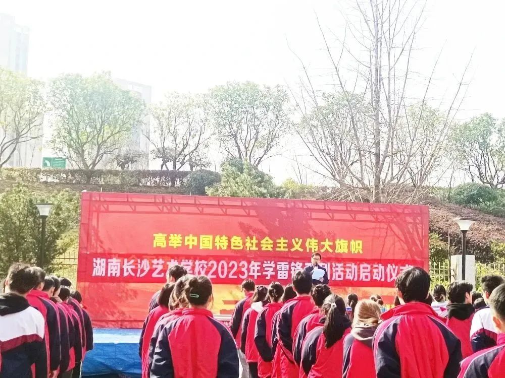 我校隆重举行2023年学雷锋系列活动启动仪式