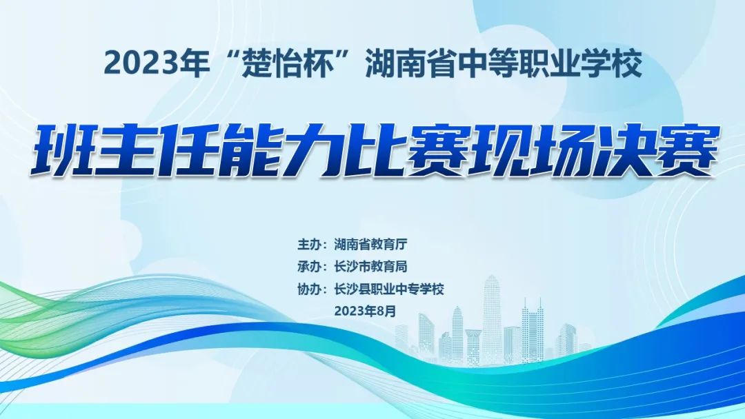 潜心育人展风采 火热比拼促提升——2023年“楚怡杯”湖南省中等职业学校班主任能力比赛在我校圆满落幕！