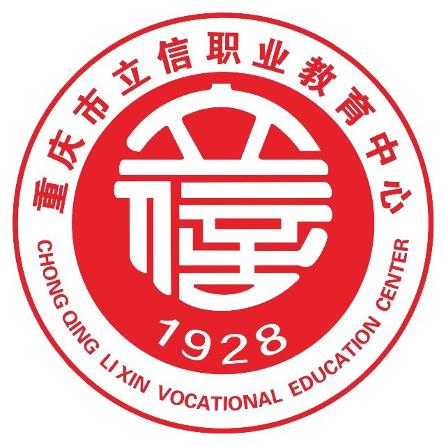 重庆市立信职业教育中心