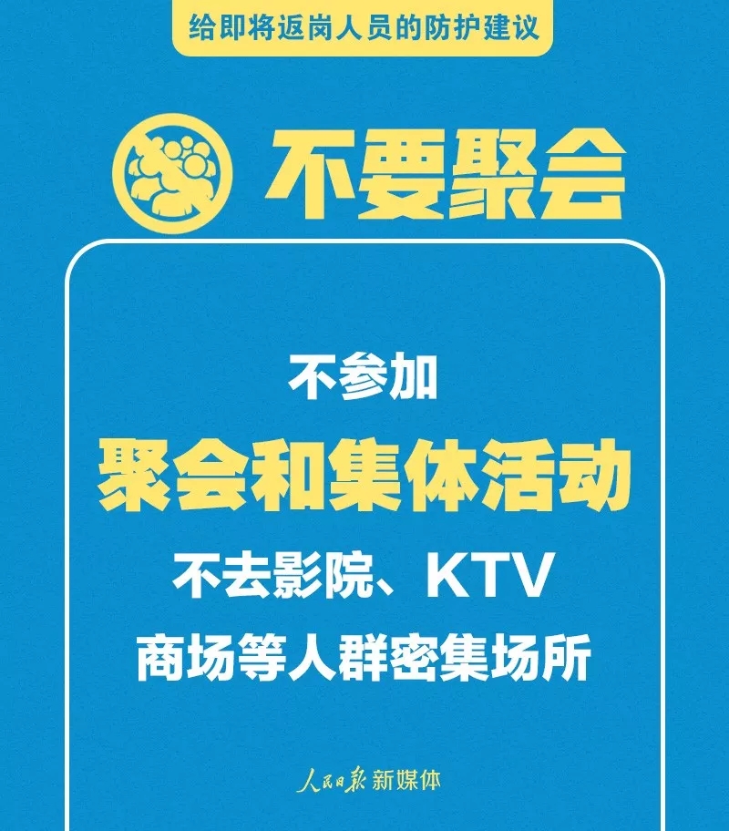 给寒假后返岗教师、返校学生的防护指南