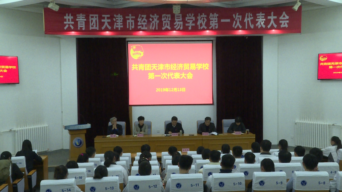 共青团天津市经济贸易学校第一次代表大会胜利召开