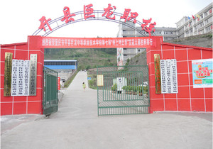 重庆市开州区巨龙中等职业技术学校