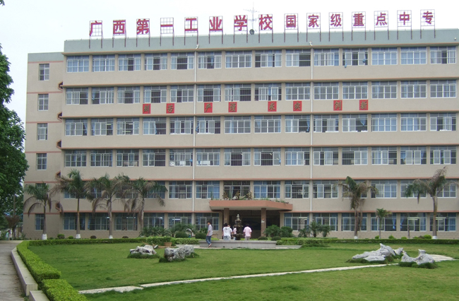 广西第一工业学校 