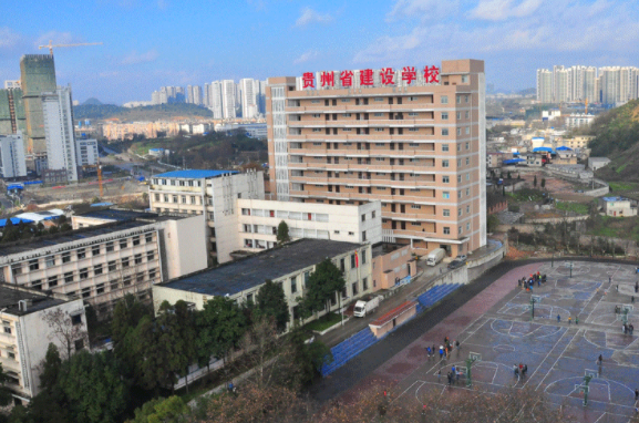 贵州省建设学校
