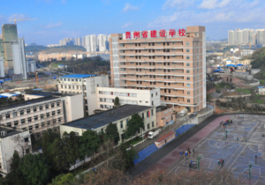 贵州省建设学校