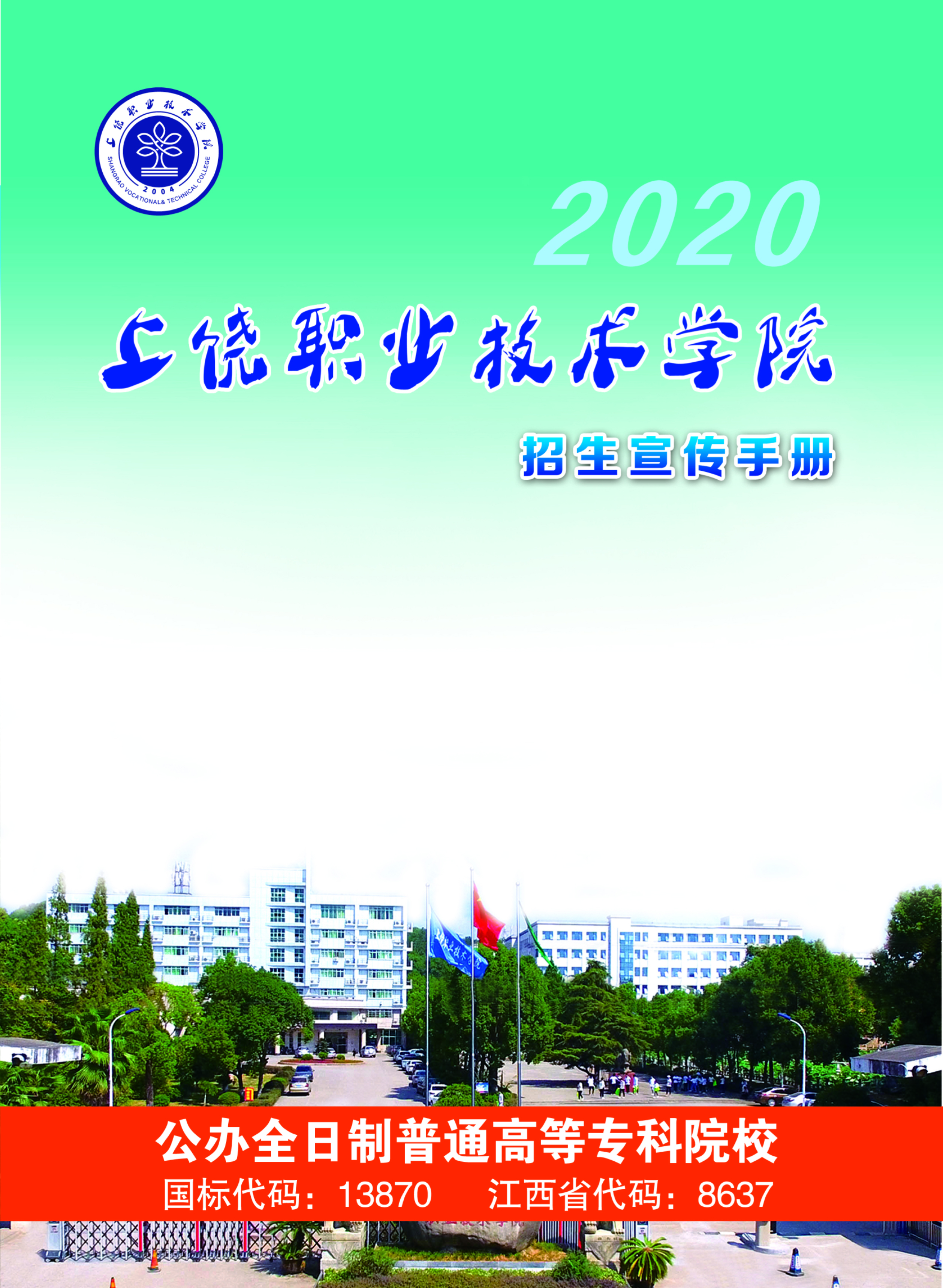 2020年招生简章