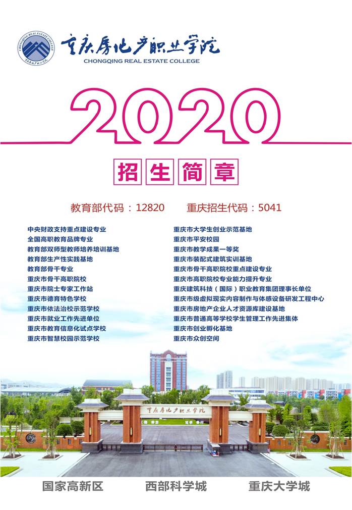 我校2020 年重庆市分类考试招生简章