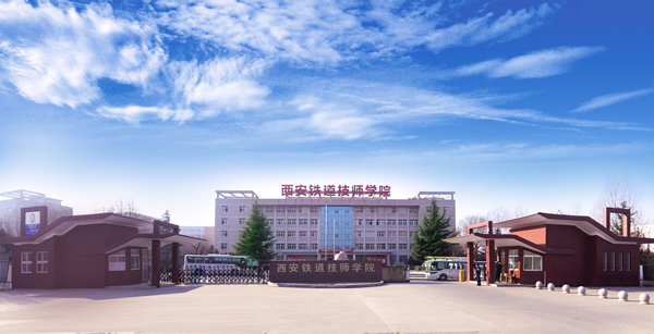 西安铁道技师学院