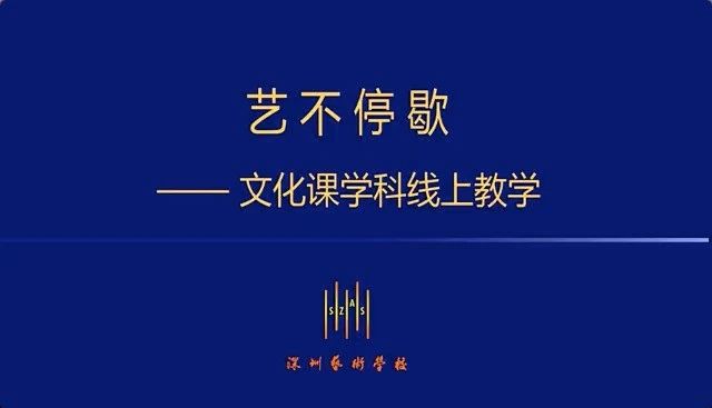不忘育人、艺往直前｜深圳艺术学校文化课线上教学平稳运行