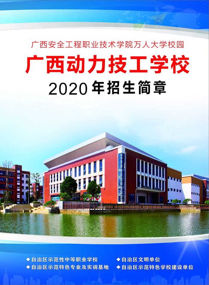 广西动力技工学校2020年招生简章