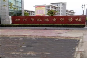 滁州市旅游商贸学校