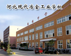 河北现代冶金工业学校